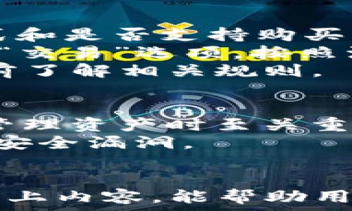   
  如何在TP钱包中存入TRX：完整操作指南/  

关键词：  
 guanjianci TP钱包, TRX存入, 加密货币钱包/ guanjianci 

---

什么是TP钱包？
TP钱包（TokenPocket）是一款支持多种加密货币的数字钱包，特别是为了满足区块链用户的需求而设计。TP钱包不仅支持Ethereum（以太坊）、TRON（波场）、EOS等多个区块链资产，还能进行去中心化交易、DeFi活动等。用户可以通过TP钱包方便快捷地管理他们的数字资产，进行资产存储、转账、兑换等操作。
该钱包以其友好的用户界面和丰富的功能而受到广泛欢迎。TP钱包也为用户提供了安全的私钥管理机制，使用户能够更加安心地管理自己的数字资产。

为什么选择在TP钱包存入TRX？
存入TRX（TRON币）到TP钱包有多个优势。首先，TP钱包支持TRON网络，可以快速而低成本地进行转账。其次，TP钱包具有强大的安全性和隐私保护措施，确保用户的资产不会轻易受到攻击。此外，TP钱包还提供了参与TRON生态的机会，比如通过去中心化应用（DApp）进行投资或者参与社区活动。
TRX作为TRON网络的原生代币，有着广泛的应用场景，包括内容创作的分发、游戏资产的交易以及智能合约的执行。在TP钱包中存入TRX，用户可以方便地使用这些功能，享受更加全面的区块链体验。

如何在TP钱包中存入TRX？
在TP钱包中存入TRX的步骤相对简单，用户只需按照以下几个步骤进行操作：
ol
listrong下载并安装TP钱包：/strong首先，如果你还没有安装TP钱包，可以在App Store或Google Play上搜索“TokenPocket”进行下载。/li
listrong创建新钱包或导入已有钱包：/strong打开TP钱包后，你可以选择创建新钱包或导入已有钱包。如果是新用户，可以选择创建新钱包并设置密码；如果已经有TRX钱包，可以通过助记词或私钥导入。/li
listrong选择TRX钱包：/strong在TP钱包主页中，点击“资产”页面，选择TRX作为你的存储资产。/li
listrong获取TRX地址：/strong在TRX资产页面中，你会看到一个接收地址，用户可以复制这个地址以备后续使用。/li
listrong从其他平台转账TRX：/strong如果你已经持有TRX，可以从其他交易所（如Binance、Huobi等）将TRX转账到TP钱包上。在交易所中选择“提现”功能，将TRX地址粘贴到提现地址栏，填写金额，然后确认提现。/li
listrong等待确认：/strong一旦你完成转账操作，稍等片刻，TRX会在TP钱包中显示，通常需要几分钟的时间进行区块确认。/li
/ol
以上步骤涵盖了存入TRX的基础操作，需要注意的是，在转账过程中一定要确认钱包地址和金额，以防操作失误造成资产损失。

存入TRX时需要注意什么？
在存入TRX时，用户需要注意以下几点：
ul
listrong核实地址：/strong在转账之前，必须仔细核对您粘贴的TRX地址，确保没有拼写错误或遗漏。有些钱包平台也提供扫描二维码功能，帮助用户简化流程。/li
listrong网络状态：/strong由于区块链网络可能会因为交易量过大而导致延迟, 用户在转账时应查看当前TRX的网络状况，如果网络拥堵，最好稍后再进行转账操作。/li
listrong小额测试：/strong如果你是第一次从交易所转账TRX到TP钱包，建议先进行小额的测试，确认交易后再转入大额资金。/li
listrong手续费：/strong根据不同交易所和区块链网络的状态，转账可能会产生链上手续费，要提前了解相关费用，并在转账时进行设置。/li
listrong安全性：/strong生存于TP钱包中的私钥和助记词是你资产的唯一保护。请务必妥善保管，禁止与他人分享，以防止账户受到不法侵害。/li
/ul

如果存入TRX有问题该如何处理？
在存入TRX的过程中，用户可能会遇到各种问题，比如转账不到账、地址错误等。面对这些问题，以下是处理的建议：
ol
listrong确认转账状态：/strong在转账之后，首先要检查转账状态。大多数交易所和TP钱包都提供了交易记录功能，可以通过交易留存的哈希值查看交易状态。/li
listrong查看网络状态：/strong如果转账未能及时到账，可能是网络延迟引起的。你可以通过区块浏览器查看TRX的网络状况，确认当前是否存在拥堵情况。/li
listrong找回错转的TRX：/strong如果因为错误地址导致TRX转账失败，首先要确认资金是否已经到达对方地址。如果资金已被转入错误地址，可能无法找回。建议投资人对于操作多加谨慎。/li
listrong联系客服：/strong如需进一步帮助，可以联系TP钱包或相关交易所的客服。大部分平台都支持在线客服，可以通过客服获得解决方案。/li
listrong寻求社区帮助：/strong如果遇到疑难问题, 也可以到加密货币相关论坛或社交媒体平台上寻求帮助。许多用户愿意分享他们的经验和解决方案。/li
/ol

常见的存入TRX相关问题
下面将介绍一些常见的存入TRX问题，帮助用户更好地理解和操作。每个问题都将提供详细解答。

1. TRX存入时为什么会出现网络拥堵？
网络拥堵是指区块链网络上的交易数量超过了网络处理能力，导致交易确认时间延长的问题。在TRON网络中，交易的速度由网络的节点和交易数量所决定。当高频交易或者大量用户同时发起交易时，网络会变得拥挤，从而造成确认延迟。
为了解决网络拥堵问题，用户可以在低峰时段进行交易，避免高峰期的网络拥堵。此外，一些交易所和钱包还支持设置交易的手续费，用户可以选择提高手续费来加快交易的确认速度。
此外, TRON正在不断进行技术，以提高网络的整体处理能力。作为用户，保持关注TRON网络的更新信息十分重要。

2. 转账TRX时为什么会出现手续费？
在转账TRX（或其他加密货币）时产生的手续费是一项常见现象。手续费通常由矿工费用构成，是为了激励矿工确认和打包交易。这些费用支付给矿工，以便他们能够将你的交易写入区块链。
手续费的多少与网络的繁忙程度、交易的复杂度等因素有关。在网络拥堵时，手续费可能会上涨，用户可以根据自身需求选择手续费的高低进行设置。在转账过程中，对于手续费的选择会影响交易的确认速度。
建议用户在进行大额交易时，事先了解当前市场的手续费水位，选择适当的费用标准，还要记住 免费的钱包或交易所也会有一些处理费用，用户在选择平台时需多加注意。

3. TRX存入后为何未立即到账？
存入TRX未能立即到账的原因可能有多种。首先，用户需要确认交易所或钱包的区块确认周期。不同的交易所和钱包所需的确认次数不同，一般情况下，较小的金额或较低的手续费确认速度更快，而大额交易或者高峰时段的交易可能需要更长的确认时间。
用户还需注意是否存在转账地址错误的问题。如果在转账过程中输入了错误的地址，则资金可能永远无法恢复。因此始终确保地址的正确性至关重要。
当你在TX查询平台或使用TRON网络的区块浏览器时，可以实时查看交易状态和确认进度。根据这些信息用户可以判断到账是否正常。

4. 我能否直接通过TP钱包购买TRX？
TP钱包提供了一些功能允许用户直接购买加密货币，包括TRX。在一些地区，用户可以通过TP钱包购买TRX、BTC等其它数字资产。不过，购买的方式和是否支持购买可能因地区而有所不同.
一般来说, 用户在TP钱包内可以通过第三方支付渠道支付购买，可能需要提供身份验证信息。如果TP钱包支持这一功能，用户可以选择“购买”或“交易”选项，按照流程进行购买。
请用户注意，通过第三方服务购买的TRX可能会产生额外的手续费，建议了解费用明细。此外，有些平台可能对购买的上限进行限制，用户需要提前了解相关规则。

5. 如何确保TP钱包的安全性？
TP钱包的安全性主要体现在私钥和助记词的保护上。用户在设置钱包时，都会被要求生成一个独一无二的私钥和助记词，这些信息在恢复钱包、管理资产时至关重要。
为了保障钱包安全,用户可以采取一些额外的安全措施，诸如：定期备份助记词，使用PIN码锁定钱包，确保你的设备软件更新为最新版本，以防止安全漏洞。
同时，切勿直接在公共场合输入助记词或私钥，避免网络钓鱼攻击。增加用户对钱包安全性的重视，是加密资产保护的关键。

总之，TP钱包是一个便捷安全的选择，对于想要存入TRX的用户来说，理解存入过程中可能遇到的各种问题及解决方法显得尤为重要。希望通过以上内容，能帮助用户更顺利地进行TRX存入操作。