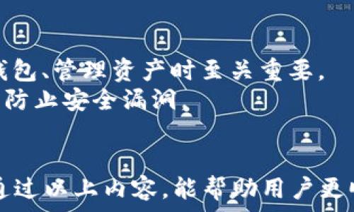   
  如何在TP钱包中存入TRX：完整操作指南/  

关键词：  
 guanjianci TP钱包, TRX存入, 加密货币钱包/ guanjianci 

---

什么是TP钱包？
TP钱包（TokenPocket）是一款支持多种加密货币的数字钱包，特别是为了满足区块链用户的需求而设计。TP钱包不仅支持Ethereum（以太坊）、TRON（波场）、EOS等多个区块链资产，还能进行去中心化交易、DeFi活动等。用户可以通过TP钱包方便快捷地管理他们的数字资产，进行资产存储、转账、兑换等操作。
该钱包以其友好的用户界面和丰富的功能而受到广泛欢迎。TP钱包也为用户提供了安全的私钥管理机制，使用户能够更加安心地管理自己的数字资产。

为什么选择在TP钱包存入TRX？
存入TRX（TRON币）到TP钱包有多个优势。首先，TP钱包支持TRON网络，可以快速而低成本地进行转账。其次，TP钱包具有强大的安全性和隐私保护措施，确保用户的资产不会轻易受到攻击。此外，TP钱包还提供了参与TRON生态的机会，比如通过去中心化应用（DApp）进行投资或者参与社区活动。
TRX作为TRON网络的原生代币，有着广泛的应用场景，包括内容创作的分发、游戏资产的交易以及智能合约的执行。在TP钱包中存入TRX，用户可以方便地使用这些功能，享受更加全面的区块链体验。

如何在TP钱包中存入TRX？
在TP钱包中存入TRX的步骤相对简单，用户只需按照以下几个步骤进行操作：
ol
listrong下载并安装TP钱包：/strong首先，如果你还没有安装TP钱包，可以在App Store或Google Play上搜索“TokenPocket”进行下载。/li
listrong创建新钱包或导入已有钱包：/strong打开TP钱包后，你可以选择创建新钱包或导入已有钱包。如果是新用户，可以选择创建新钱包并设置密码；如果已经有TRX钱包，可以通过助记词或私钥导入。/li
listrong选择TRX钱包：/strong在TP钱包主页中，点击“资产”页面，选择TRX作为你的存储资产。/li
listrong获取TRX地址：/strong在TRX资产页面中，你会看到一个接收地址，用户可以复制这个地址以备后续使用。/li
listrong从其他平台转账TRX：/strong如果你已经持有TRX，可以从其他交易所（如Binance、Huobi等）将TRX转账到TP钱包上。在交易所中选择“提现”功能，将TRX地址粘贴到提现地址栏，填写金额，然后确认提现。/li
listrong等待确认：/strong一旦你完成转账操作，稍等片刻，TRX会在TP钱包中显示，通常需要几分钟的时间进行区块确认。/li
/ol
以上步骤涵盖了存入TRX的基础操作，需要注意的是，在转账过程中一定要确认钱包地址和金额，以防操作失误造成资产损失。

存入TRX时需要注意什么？
在存入TRX时，用户需要注意以下几点：
ul
listrong核实地址：/strong在转账之前，必须仔细核对您粘贴的TRX地址，确保没有拼写错误或遗漏。有些钱包平台也提供扫描二维码功能，帮助用户简化流程。/li
listrong网络状态：/strong由于区块链网络可能会因为交易量过大而导致延迟, 用户在转账时应查看当前TRX的网络状况，如果网络拥堵，最好稍后再进行转账操作。/li
listrong小额测试：/strong如果你是第一次从交易所转账TRX到TP钱包，建议先进行小额的测试，确认交易后再转入大额资金。/li
listrong手续费：/strong根据不同交易所和区块链网络的状态，转账可能会产生链上手续费，要提前了解相关费用，并在转账时进行设置。/li
listrong安全性：/strong生存于TP钱包中的私钥和助记词是你资产的唯一保护。请务必妥善保管，禁止与他人分享，以防止账户受到不法侵害。/li
/ul

如果存入TRX有问题该如何处理？
在存入TRX的过程中，用户可能会遇到各种问题，比如转账不到账、地址错误等。面对这些问题，以下是处理的建议：
ol
listrong确认转账状态：/strong在转账之后，首先要检查转账状态。大多数交易所和TP钱包都提供了交易记录功能，可以通过交易留存的哈希值查看交易状态。/li
listrong查看网络状态：/strong如果转账未能及时到账，可能是网络延迟引起的。你可以通过区块浏览器查看TRX的网络状况，确认当前是否存在拥堵情况。/li
listrong找回错转的TRX：/strong如果因为错误地址导致TRX转账失败，首先要确认资金是否已经到达对方地址。如果资金已被转入错误地址，可能无法找回。建议投资人对于操作多加谨慎。/li
listrong联系客服：/strong如需进一步帮助，可以联系TP钱包或相关交易所的客服。大部分平台都支持在线客服，可以通过客服获得解决方案。/li
listrong寻求社区帮助：/strong如果遇到疑难问题, 也可以到加密货币相关论坛或社交媒体平台上寻求帮助。许多用户愿意分享他们的经验和解决方案。/li
/ol

常见的存入TRX相关问题
下面将介绍一些常见的存入TRX问题，帮助用户更好地理解和操作。每个问题都将提供详细解答。

1. TRX存入时为什么会出现网络拥堵？
网络拥堵是指区块链网络上的交易数量超过了网络处理能力，导致交易确认时间延长的问题。在TRON网络中，交易的速度由网络的节点和交易数量所决定。当高频交易或者大量用户同时发起交易时，网络会变得拥挤，从而造成确认延迟。
为了解决网络拥堵问题，用户可以在低峰时段进行交易，避免高峰期的网络拥堵。此外，一些交易所和钱包还支持设置交易的手续费，用户可以选择提高手续费来加快交易的确认速度。
此外, TRON正在不断进行技术，以提高网络的整体处理能力。作为用户，保持关注TRON网络的更新信息十分重要。

2. 转账TRX时为什么会出现手续费？
在转账TRX（或其他加密货币）时产生的手续费是一项常见现象。手续费通常由矿工费用构成，是为了激励矿工确认和打包交易。这些费用支付给矿工，以便他们能够将你的交易写入区块链。
手续费的多少与网络的繁忙程度、交易的复杂度等因素有关。在网络拥堵时，手续费可能会上涨，用户可以根据自身需求选择手续费的高低进行设置。在转账过程中，对于手续费的选择会影响交易的确认速度。
建议用户在进行大额交易时，事先了解当前市场的手续费水位，选择适当的费用标准，还要记住 免费的钱包或交易所也会有一些处理费用，用户在选择平台时需多加注意。

3. TRX存入后为何未立即到账？
存入TRX未能立即到账的原因可能有多种。首先，用户需要确认交易所或钱包的区块确认周期。不同的交易所和钱包所需的确认次数不同，一般情况下，较小的金额或较低的手续费确认速度更快，而大额交易或者高峰时段的交易可能需要更长的确认时间。
用户还需注意是否存在转账地址错误的问题。如果在转账过程中输入了错误的地址，则资金可能永远无法恢复。因此始终确保地址的正确性至关重要。
当你在TX查询平台或使用TRON网络的区块浏览器时，可以实时查看交易状态和确认进度。根据这些信息用户可以判断到账是否正常。

4. 我能否直接通过TP钱包购买TRX？
TP钱包提供了一些功能允许用户直接购买加密货币，包括TRX。在一些地区，用户可以通过TP钱包购买TRX、BTC等其它数字资产。不过，购买的方式和是否支持购买可能因地区而有所不同.
一般来说, 用户在TP钱包内可以通过第三方支付渠道支付购买，可能需要提供身份验证信息。如果TP钱包支持这一功能，用户可以选择“购买”或“交易”选项，按照流程进行购买。
请用户注意，通过第三方服务购买的TRX可能会产生额外的手续费，建议了解费用明细。此外，有些平台可能对购买的上限进行限制，用户需要提前了解相关规则。

5. 如何确保TP钱包的安全性？
TP钱包的安全性主要体现在私钥和助记词的保护上。用户在设置钱包时，都会被要求生成一个独一无二的私钥和助记词，这些信息在恢复钱包、管理资产时至关重要。
为了保障钱包安全,用户可以采取一些额外的安全措施，诸如：定期备份助记词，使用PIN码锁定钱包，确保你的设备软件更新为最新版本，以防止安全漏洞。
同时，切勿直接在公共场合输入助记词或私钥，避免网络钓鱼攻击。增加用户对钱包安全性的重视，是加密资产保护的关键。

总之，TP钱包是一个便捷安全的选择，对于想要存入TRX的用户来说，理解存入过程中可能遇到的各种问题及解决方法显得尤为重要。希望通过以上内容，能帮助用户更顺利地进行TRX存入操作。