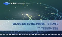 如何安全有效地使用TP钱包地址链接进行加密货币