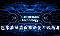 TP钱包苹果版在国服的使用指南与评测