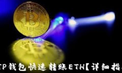 bianoti如何通过TP钱包快速转账ETH？详细指南与常