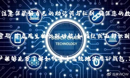 
如何将TP钱包的薄饼（BEP20）换成中文：详细步骤与技巧

关键词
TP钱包, 薄饼, 中文/guanjianci

介绍
TP钱包是一款流行的数字货币钱包，支持多种代币的存储与交易。薄饼（也称为饼干/BEP20代币）是基于Binance智能链（BSC）的一种流行加密货币。在使用TP钱包进行加密资产管理时，用户常常希望将应用程序的语言更改为自己的母语，以便更好地理解和操作各项功能。

本篇文章将详细介绍如何将TP钱包中的薄饼代币的语言更改为中文，并为您提供相关的操作步骤、注意事项以及常见问题的解答。通过阅读本文，您将能够顺利完成语言设置，提升TP钱包的使用体验。

第一部分：TP钱包的语言设置
在开始更改TP钱包的语言之前，您需要确保自己已经成功下载并安装了TP钱包应用程序。如果还没有安装，请前往官方网站或应用商店进行下载。同时，确保您的设备已连接到互联网。

h4步骤一：打开TP钱包/h4
在您的手机或平板上找到TP钱包的图标，点击打开应用。在您第一次打开应用时，系统可能会要求您创建一个新账户或导入已有账户。如果您已经有账户，可以直接登录；如果没有，请按照提示创建新账户。

h4步骤二：进入设置菜单/h4
成功登录后，您将会看到TP钱包的主界面。在主界面的右上角，通常会有一个“设置”图标，点击该图标进入设置菜单。在设置菜单中，您将能够找到多个选项，包括账户管理、安全设置、语言设置等。

h4步骤三：选择语言选项/h4
在设置菜单中，向下滚动，找到“语言”选项。点击进入语言设置页面，您将看到可用的语言列表。通常情况下，TP钱包支持多种语言，包括英语、中文、法语等。如果中文出现在列表中，请选择“中文”以将其设置为应用的语言。

h4步骤四：确认更改/h4
完成语言选择后，系统可能会要求您确认更改。请保证您选择的是中文，然后点击确认。此时，TP钱包的界面将自动切换到中文，您将能够以更熟悉的语言进行操作。

第二部分：关于薄饼的基础知识
薄饼（BEP20）是一种基于Binance Smart Chain的代币，通常用于各种去中心化金融（DeFi）应用。与以太坊的ERC20代币相似，BEP20代币也拥有智能合约的特点。薄饼的流行不仅在于其技术优势，还有其背后强大的社区支持和应用场景。

h4BEP20代币的定义/h4
BEP20是一种代币标准，与Ethereum的ERC20标准相似。这种标准定义了在Binance Smart Chain上如何创建和使用代币的规则，使得开发者能够在BSC上轻松发行和管理代币。BEP20提供了丰富的功能，如转账、授权和代币数据查询等。

h4薄饼的应用场景/h4
薄饼代币被广泛应用于许多去中心化应用（DApp）中，包括去中心化交易所、借贷平台和收益农场等。这些应用允许用户通过提供流动性、借贷资产或参与流动性挖矿等方式获得丰厚的收益。作为一种高效的链上资产管理工具，薄饼被越来越多的用户所青睐。

h4薄饼的交易方式/h4
要交易薄饼代币，用户需要在TP钱包中进行操作。TP钱包支持多种交易模式，用户可以直接在应用内进行代币交换，或者将薄饼代币转入去中心化交易所进行交易。注意，在进行交易时，请确保网络的稳定性和安全性，以防止资产的损失。

第三部分：常见问题解答

h4问题一：如果我在TP钱包中找不到中文语言选项，该怎么办？/h4
如果您在TP钱包的语言设置中没有找到中文选项，首先请检查您的应用版本是否是最新的。TP钱包的开发者会定期发布更新，增加对新语言的支持。同时，您也可以尝试卸载并重新安装应用，以获得最新的语言包。如果以上方法仍未解决问题，建议您联系TP钱包的客服获取帮助，提供详细信息，以便他们能够更快地为您解决问题。

h4问题二：更改语言设置会影响我的资产吗？/h4
更改TP钱包的语言设置不会对您的资产产生任何影响。您的钱包地址、私钥和助记词都将保持不变。语言设置仅仅是界面的变化，不会影响您的交易记录、余额或任何其他与账户相关的数据。因此，您可以放心进行语言更改，不必担心资产的安全性问题。

h4问题三：TP钱包是否支持其他支付方式购买薄饼代币？/h4
TP钱包支持多种支付方式来购买薄饼代币，包括信用卡、借记卡和银行转账等。用户可以在TP钱包中找到“购买”功能，选择对应的支付方式进行代币购买。请注意，每种支付方式可能会有不同的手续费及处理时间。因此，在进行购买前，建议您仔细阅读相关条款与条件，并选择适合自己的支付方式。

h4问题四：如果需要恢复钱包，如何进行操作？/h4
如果您需要恢复丢失或损坏的TP钱包，可以使用您当初设置的助记词或私钥进行恢复。在应用的登录界面，选择“恢复钱包”选项，输入助记词或私钥以恢复钱包。请务必注意保管好自己的助记词与私钥，确保您的数字资产安全。若需要，请向TP钱包的官方支持寻求帮助。

h4问题五：在使用TP钱包时，如何确保账户安全？/h4
为了确保TP钱包的安全，用户应遵循以下几个安全建议：第一，确保您的手机或设备已安装最新的操作系统和安全补丁，并及时更新TP钱包应用；第二，为TP钱包设置强密码，并启用生物识别功能（如指纹或面部识别）以增强安全性；第三，不要在公共Wi-Fi环境下进行交易或输入敏感信息；第四，定期备份钱包信息，并确保助记词或私钥的安全存储，避免将其保存在设备或云服务中。

总结
综上所述，本文详细介绍了如何在TP钱包中将薄饼的语言切换为中文。此外，我们还探讨了薄饼代币的基础知识、常见问题及解决方法。通过对这一系列问题的解答，用户能够充分了解如何安全高效地使用TP钱包，享受加密资产管理带来的便利。

希望以上信息能对您在使用TP钱包时提供帮助，若有任何进一步的问题，欢迎随时咨询相关平台的技术支持或参考它们的官方文档。