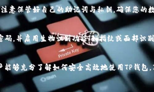 
如何将TP钱包的薄饼（BEP20）换成中文：详细步骤与技巧

关键词
TP钱包, 薄饼, 中文/guanjianci

介绍
TP钱包是一款流行的数字货币钱包，支持多种代币的存储与交易。薄饼（也称为饼干/BEP20代币）是基于Binance智能链（BSC）的一种流行加密货币。在使用TP钱包进行加密资产管理时，用户常常希望将应用程序的语言更改为自己的母语，以便更好地理解和操作各项功能。

本篇文章将详细介绍如何将TP钱包中的薄饼代币的语言更改为中文，并为您提供相关的操作步骤、注意事项以及常见问题的解答。通过阅读本文，您将能够顺利完成语言设置，提升TP钱包的使用体验。

第一部分：TP钱包的语言设置
在开始更改TP钱包的语言之前，您需要确保自己已经成功下载并安装了TP钱包应用程序。如果还没有安装，请前往官方网站或应用商店进行下载。同时，确保您的设备已连接到互联网。

h4步骤一：打开TP钱包/h4
在您的手机或平板上找到TP钱包的图标，点击打开应用。在您第一次打开应用时，系统可能会要求您创建一个新账户或导入已有账户。如果您已经有账户，可以直接登录；如果没有，请按照提示创建新账户。

h4步骤二：进入设置菜单/h4
成功登录后，您将会看到TP钱包的主界面。在主界面的右上角，通常会有一个“设置”图标，点击该图标进入设置菜单。在设置菜单中，您将能够找到多个选项，包括账户管理、安全设置、语言设置等。

h4步骤三：选择语言选项/h4
在设置菜单中，向下滚动，找到“语言”选项。点击进入语言设置页面，您将看到可用的语言列表。通常情况下，TP钱包支持多种语言，包括英语、中文、法语等。如果中文出现在列表中，请选择“中文”以将其设置为应用的语言。

h4步骤四：确认更改/h4
完成语言选择后，系统可能会要求您确认更改。请保证您选择的是中文，然后点击确认。此时，TP钱包的界面将自动切换到中文，您将能够以更熟悉的语言进行操作。

第二部分：关于薄饼的基础知识
薄饼（BEP20）是一种基于Binance Smart Chain的代币，通常用于各种去中心化金融（DeFi）应用。与以太坊的ERC20代币相似，BEP20代币也拥有智能合约的特点。薄饼的流行不仅在于其技术优势，还有其背后强大的社区支持和应用场景。

h4BEP20代币的定义/h4
BEP20是一种代币标准，与Ethereum的ERC20标准相似。这种标准定义了在Binance Smart Chain上如何创建和使用代币的规则，使得开发者能够在BSC上轻松发行和管理代币。BEP20提供了丰富的功能，如转账、授权和代币数据查询等。

h4薄饼的应用场景/h4
薄饼代币被广泛应用于许多去中心化应用（DApp）中，包括去中心化交易所、借贷平台和收益农场等。这些应用允许用户通过提供流动性、借贷资产或参与流动性挖矿等方式获得丰厚的收益。作为一种高效的链上资产管理工具，薄饼被越来越多的用户所青睐。

h4薄饼的交易方式/h4
要交易薄饼代币，用户需要在TP钱包中进行操作。TP钱包支持多种交易模式，用户可以直接在应用内进行代币交换，或者将薄饼代币转入去中心化交易所进行交易。注意，在进行交易时，请确保网络的稳定性和安全性，以防止资产的损失。

第三部分：常见问题解答

h4问题一：如果我在TP钱包中找不到中文语言选项，该怎么办？/h4
如果您在TP钱包的语言设置中没有找到中文选项，首先请检查您的应用版本是否是最新的。TP钱包的开发者会定期发布更新，增加对新语言的支持。同时，您也可以尝试卸载并重新安装应用，以获得最新的语言包。如果以上方法仍未解决问题，建议您联系TP钱包的客服获取帮助，提供详细信息，以便他们能够更快地为您解决问题。

h4问题二：更改语言设置会影响我的资产吗？/h4
更改TP钱包的语言设置不会对您的资产产生任何影响。您的钱包地址、私钥和助记词都将保持不变。语言设置仅仅是界面的变化，不会影响您的交易记录、余额或任何其他与账户相关的数据。因此，您可以放心进行语言更改，不必担心资产的安全性问题。

h4问题三：TP钱包是否支持其他支付方式购买薄饼代币？/h4
TP钱包支持多种支付方式来购买薄饼代币，包括信用卡、借记卡和银行转账等。用户可以在TP钱包中找到“购买”功能，选择对应的支付方式进行代币购买。请注意，每种支付方式可能会有不同的手续费及处理时间。因此，在进行购买前，建议您仔细阅读相关条款与条件，并选择适合自己的支付方式。

h4问题四：如果需要恢复钱包，如何进行操作？/h4
如果您需要恢复丢失或损坏的TP钱包，可以使用您当初设置的助记词或私钥进行恢复。在应用的登录界面，选择“恢复钱包”选项，输入助记词或私钥以恢复钱包。请务必注意保管好自己的助记词与私钥，确保您的数字资产安全。若需要，请向TP钱包的官方支持寻求帮助。

h4问题五：在使用TP钱包时，如何确保账户安全？/h4
为了确保TP钱包的安全，用户应遵循以下几个安全建议：第一，确保您的手机或设备已安装最新的操作系统和安全补丁，并及时更新TP钱包应用；第二，为TP钱包设置强密码，并启用生物识别功能（如指纹或面部识别）以增强安全性；第三，不要在公共Wi-Fi环境下进行交易或输入敏感信息；第四，定期备份钱包信息，并确保助记词或私钥的安全存储，避免将其保存在设备或云服务中。

总结
综上所述，本文详细介绍了如何在TP钱包中将薄饼的语言切换为中文。此外，我们还探讨了薄饼代币的基础知识、常见问题及解决方法。通过对这一系列问题的解答，用户能够充分了解如何安全高效地使用TP钱包，享受加密资产管理带来的便利。

希望以上信息能对您在使用TP钱包时提供帮助，若有任何进一步的问题，欢迎随时咨询相关平台的技术支持或参考它们的官方文档。