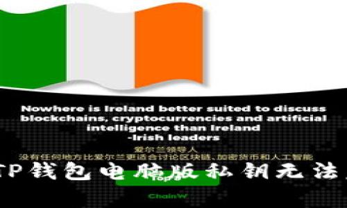 : 如何解决TP钱包电脑版私钥无法复制的问题？