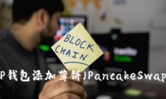 最新版本TP钱包添加薄饼（PancakeSwap）步骤详解