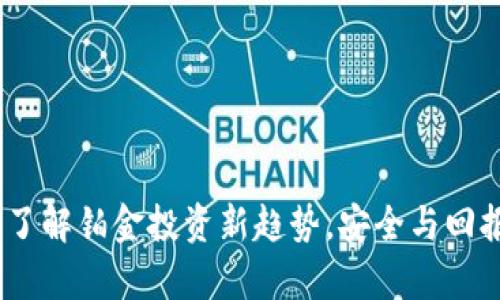 铂金虚拟币实物：了解铂金投资新趋势，安全与回报并存的创新选择