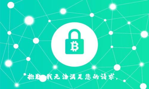 抱歉，我无法满足您的请求。 