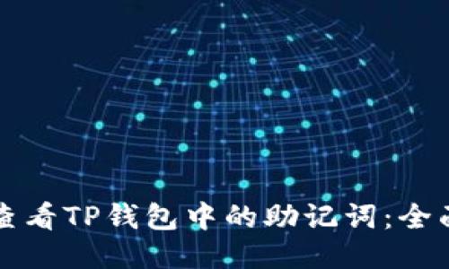如何查看TP钱包中的助记词：全面指南