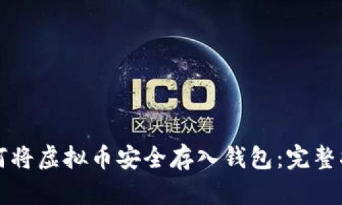 如何将虚拟币安全存入钱包：完整指南