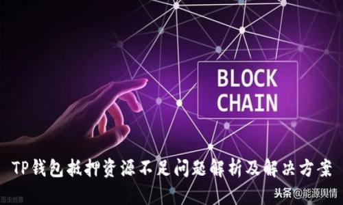TP钱包抵押资源不足问题解析及解决方案