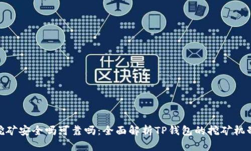 tp钱包挖矿安全吗可靠吗：全面解析TP钱包的挖矿机制及风险