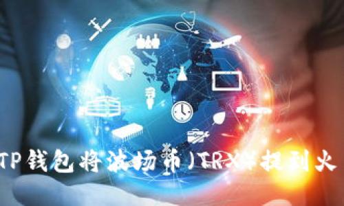 如何通过TP钱包将波场币（TRX）提到火币交易所？