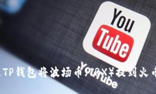 如何通过TP钱包将波场币（TRX）提到火币交易所？