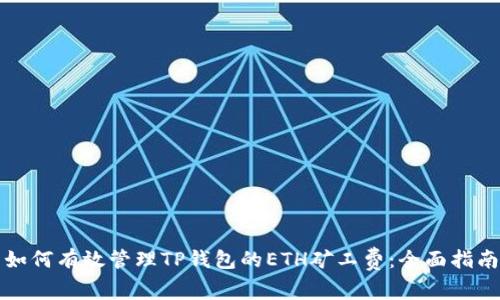 如何有效管理TP钱包的ETH矿工费：全面指南