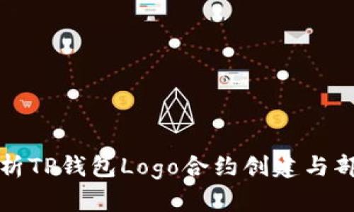 详细解析TP钱包Logo合约创建与部署教程