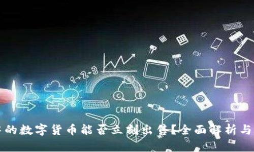 TP钱包中的数字货币能否立刻出售？全面解析与操作指南