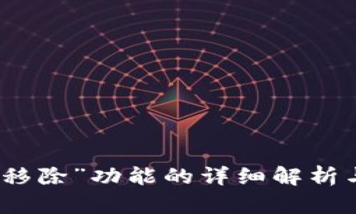 TP钱包中“移除”功能的详细解析与应用场景