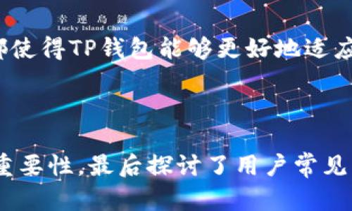   TP钱包中的法币是指哪些数字货币？ / 
 guanjianci TP钱包, 法币, 数字货币 /guanjianci 

在深入探讨TP钱包中的法币之前，我们首先需要明确什么是法币。法币，也称为法定货币，是国家政府发行并且被广泛接受的一种货币形式。它的价值通常是由国家的法律和政策支撑的，与商品价值或资产价值有一定的关系。法律货币在普通交易中得到了广泛认可，通常用于日常的商品和服务的交换。

TP钱包是一个流行的数字资产管理工具，为用户提供了管理各种数字货币的便利，尤其是在去中心化金融（DeFi）领域。TP钱包允许用户存储、交易和管理多种加密货币，同时支持兑换法币。本文将重点讨论TP钱包中的法币，以及与其相关的数字货币。

法币的种类

在TP钱包中，法币主要指国家认可的货币，如美元（USD）、欧元（EUR）、人民币（CNY）等。这些法币在交易中发挥着决定性的作用，如 Ethereum、Bitcoin 等加密货币的价值通常是以法币进行衡量和转换的。

不仅如此，TP钱包还支持一些稳定币，这些币种在价值上保持相对稳定，以便更好地与法币对接。例如，Tether（USDT）和USD Coin（USDC）都是与美元挂钩的稳定币，在加密市场中被广泛使用。它们的出现使得人们在进行加密交易时，可以更轻松地行使法币的职能。

TP钱包如何实现法币交易？

TP钱包为用户提供了一个多功能的平台，让用户能够轻松进行法币与数字货币之间的交易。用户只需在钱包中选择想要交易的法币，系统会自动提供当前的汇率和交易手续费。

以购买比特币为例，用户可以通过TP钱包选择人民币进行交易，系统将根据对应的汇率将人民币转换为比特币。这个过程通常包括几个步骤：首先，用户需选择“法币购买”，然后选择想要购买的加密货币，最后确认交易并支付相应的法币即可。这个流程简单直观，使得即便是加密货币新手，也能快速上手。

TP钱包对法币交易的安全性保障

TP钱包在用户进行法币交易时，始终维护着高标准的安全性。为确保用户的资金安全，TP钱包采用了多层安全措施，包括但不限于：数据加密存储、双重认证和冷存储等。用户的个人信息和资金在系统中可得到有效保护，降低了潜在的黑客攻击风险。

在TP钱包的使用过程中，用户还应定期更新密码，并开启额外的安全选项，例如手机验证，以进一步增强账户的安全性。用户的安全意识和TP钱包提供的安全机制共同维护着交易的安全，保障用户的法币交易顺利进行。

法币在数字货币交易中的重要性

法币的存在为加密货币市场提供了极大的便利，允许用户能轻松地在法币与数字货币之间进行转换。从一个更广泛的角度来看，法币在数字货币交易中的重要性主要表现为以下几个方面：

首先，法币是数字货币定价的基准。在当前的加密市场，许多数字货币的价格都是以法币进行报价的。比特币、以太坊等主流数字货币的价格通常会用美元或其他法币来表达，这不仅使得人们更容易理解其市场价值，也便于进行跨国交易。

其次，法币为新用户进入加密市场提供了通道。大多数用户在初次接触数字货币时，通常会选择使用法币进行投资。TP钱包的法币交易功能使得新用户能够以熟悉的法币方式进行交易，降低了数字货币投资的门槛，为更多的用户提供了进入这一投资领域的机会。

对于TP钱包用户的未来展望

随着数字货币市场的变化与发展，TP钱包未来可能会进一步扩展法币与加密货币之间的链接。例如，TP钱包可能会集成更多的法币支付选项，让用户在进行跨国交易时能够更方便地选择不同的法币。

另外，平台或许还会增加更多的稳定币支持，令用户在交易中有更多的选择。这些都有助于提升用户体验，同时增加市场的流动性。

不仅如此，随着智能合约和去中心化金融（DeFi）的不断发展，TP钱包的法币及其兑换功能也有可能与更多的 DeFi 应用结合，共同创造出更加灵活和高效的数字资产交易生态。

关于TP钱包法币交易的常见问题

除了上文讨论的法币及其在TP钱包中的功能和重要性，用户在使用TP钱包进行法币交易时，也常常会产生一些疑惑。以下是用户提出的五个常见问题，及其详细解答：

1. TP钱包支持哪些法币？

在使用TP钱包时，用户可能会关注其支持的法币种类。TP钱包目前支持多种主流法币，包括美元（USD）、欧元（EUR）、人民币（CNY）等，用户可以直接使用这些法币进行交易。

此外，TP钱包也支持一些热门的稳定币，如Tether（USDT）和TrueUSD（TUSD）。这使得用户在进行加密货币交易时，能够更灵活地选择适合自己的法币或稳定币，从而实现更方便畅通的交易体验。

总之，TP钱包的法币支持范围相对较广，能满足不同用户的需求。在不断发展的市场中，TP钱包仍在努力增加更多法币的支持，以帮助用户更好地管理其数字资产。

2. 如何在TP钱包中使用法币进行交易？

在TP钱包中使用法币进行交易是一个相对简单的过程。用户需按照以下步骤操作：

ol
li下载并安装TP钱包应用程序，完成注册并实名认证。/li
li在主界面上，选择“法币交易”或“美元买币”等选项。/li
li选择所需的法币和需购买的数字货币类型。/li
li根据提示输入交易金额，并确认交易信息。/li
li选择付款方式并完成支付，用户将收到相应的数字货币。/li
/ol

通过以上步骤，用户便可在TP钱包中顺利实现法币与数字货币之间的交易。需要注意的是，在交易过程中，用户对交易的汇率和手续费要有所了解，以确保交易的最佳效果。

3. TP钱包法币交易是否安全？

TP钱包在法币交易中为用户提供了多重安全保障，包括数据加密、双重认证及冷存储等。此外，为保护用户的资金安全，TP钱包的系统会定期进行安全审查和系统升级。

尽管TP钱包为用户提供了高水平的安全保障，但用户也需提高安全意识。在使用TP钱包时，定期更改密码、开启双重认证、确保设备的安全等都是保护账户安全的重要措施。

总之，TP钱包在法币交易方面，结合了银行级别的安全技术与用户自身的安全意识，共同为用户创造一个安全稳定的交易环境。

4. 法币与数字货币之间的转换有哪些优势？

法币与数字货币之间的转换为用户提供了诸多优势。首先，法币可作为一种稳定的价值存储工具，尤其在市场波动性较大的情况下，使用法币更能够维持资产的价值。

其次，法币与数字货币之间的转换为用户提供了更多的投资选择。通过法币的直接转换，用户能够快速参与到加密货币市场中，无论是投资、交易还是支付，这都使得用户的操作显得更加灵活。

最后，法币与加密货币之间的桥梁作用，使得用户能够方便地进行国际间交易。随着全球经济的日益一体化，法币的这些优势将在加密货币的使用中展现出重要的意义。

5. TP钱包如何应对法币交易的市场变化？

TP钱包为适应快速变化的加密市场，不断更新和其法币交易功能。其策略主要包括：不断增加法币种类、交易费率、提升交易速度等。这些都使得TP钱包能够更好地适应市场需求和用户体验，提高用户的交易满意度。

未来，TP钱包也有可能通过整合区块链技术和人工智能，提升法币交易的智能化和便捷性，进而创造一个更高效的数字资产管理平台。

以上就是关于TP钱包中法币相关内容的介绍，从法币的定义、种类、TP钱包如何进行法币交易及其安全性，再到法币在数字货币交易中的重要性，最后探讨了用户常见的问题与解答。希望能为您提供有价值的信息与见解！