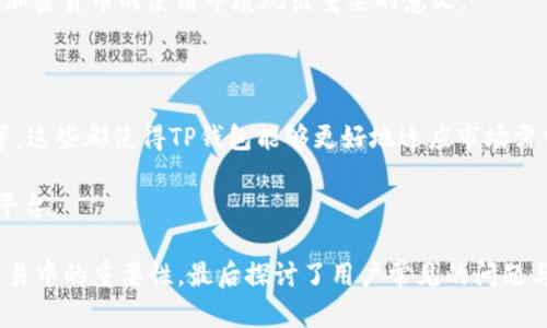   TP钱包中的法币是指哪些数字货币？ / 
 guanjianci TP钱包, 法币, 数字货币 /guanjianci 

在深入探讨TP钱包中的法币之前，我们首先需要明确什么是法币。法币，也称为法定货币，是国家政府发行并且被广泛接受的一种货币形式。它的价值通常是由国家的法律和政策支撑的，与商品价值或资产价值有一定的关系。法律货币在普通交易中得到了广泛认可，通常用于日常的商品和服务的交换。

TP钱包是一个流行的数字资产管理工具，为用户提供了管理各种数字货币的便利，尤其是在去中心化金融（DeFi）领域。TP钱包允许用户存储、交易和管理多种加密货币，同时支持兑换法币。本文将重点讨论TP钱包中的法币，以及与其相关的数字货币。

法币的种类

在TP钱包中，法币主要指国家认可的货币，如美元（USD）、欧元（EUR）、人民币（CNY）等。这些法币在交易中发挥着决定性的作用，如 Ethereum、Bitcoin 等加密货币的价值通常是以法币进行衡量和转换的。

不仅如此，TP钱包还支持一些稳定币，这些币种在价值上保持相对稳定，以便更好地与法币对接。例如，Tether（USDT）和USD Coin（USDC）都是与美元挂钩的稳定币，在加密市场中被广泛使用。它们的出现使得人们在进行加密交易时，可以更轻松地行使法币的职能。

TP钱包如何实现法币交易？

TP钱包为用户提供了一个多功能的平台，让用户能够轻松进行法币与数字货币之间的交易。用户只需在钱包中选择想要交易的法币，系统会自动提供当前的汇率和交易手续费。

以购买比特币为例，用户可以通过TP钱包选择人民币进行交易，系统将根据对应的汇率将人民币转换为比特币。这个过程通常包括几个步骤：首先，用户需选择“法币购买”，然后选择想要购买的加密货币，最后确认交易并支付相应的法币即可。这个流程简单直观，使得即便是加密货币新手，也能快速上手。

TP钱包对法币交易的安全性保障

TP钱包在用户进行法币交易时，始终维护着高标准的安全性。为确保用户的资金安全，TP钱包采用了多层安全措施，包括但不限于：数据加密存储、双重认证和冷存储等。用户的个人信息和资金在系统中可得到有效保护，降低了潜在的黑客攻击风险。

在TP钱包的使用过程中，用户还应定期更新密码，并开启额外的安全选项，例如手机验证，以进一步增强账户的安全性。用户的安全意识和TP钱包提供的安全机制共同维护着交易的安全，保障用户的法币交易顺利进行。

法币在数字货币交易中的重要性

法币的存在为加密货币市场提供了极大的便利，允许用户能轻松地在法币与数字货币之间进行转换。从一个更广泛的角度来看，法币在数字货币交易中的重要性主要表现为以下几个方面：

首先，法币是数字货币定价的基准。在当前的加密市场，许多数字货币的价格都是以法币进行报价的。比特币、以太坊等主流数字货币的价格通常会用美元或其他法币来表达，这不仅使得人们更容易理解其市场价值，也便于进行跨国交易。

其次，法币为新用户进入加密市场提供了通道。大多数用户在初次接触数字货币时，通常会选择使用法币进行投资。TP钱包的法币交易功能使得新用户能够以熟悉的法币方式进行交易，降低了数字货币投资的门槛，为更多的用户提供了进入这一投资领域的机会。

对于TP钱包用户的未来展望

随着数字货币市场的变化与发展，TP钱包未来可能会进一步扩展法币与加密货币之间的链接。例如，TP钱包可能会集成更多的法币支付选项，让用户在进行跨国交易时能够更方便地选择不同的法币。

另外，平台或许还会增加更多的稳定币支持，令用户在交易中有更多的选择。这些都有助于提升用户体验，同时增加市场的流动性。

不仅如此，随着智能合约和去中心化金融（DeFi）的不断发展，TP钱包的法币及其兑换功能也有可能与更多的 DeFi 应用结合，共同创造出更加灵活和高效的数字资产交易生态。

关于TP钱包法币交易的常见问题

除了上文讨论的法币及其在TP钱包中的功能和重要性，用户在使用TP钱包进行法币交易时，也常常会产生一些疑惑。以下是用户提出的五个常见问题，及其详细解答：

1. TP钱包支持哪些法币？

在使用TP钱包时，用户可能会关注其支持的法币种类。TP钱包目前支持多种主流法币，包括美元（USD）、欧元（EUR）、人民币（CNY）等，用户可以直接使用这些法币进行交易。

此外，TP钱包也支持一些热门的稳定币，如Tether（USDT）和TrueUSD（TUSD）。这使得用户在进行加密货币交易时，能够更灵活地选择适合自己的法币或稳定币，从而实现更方便畅通的交易体验。

总之，TP钱包的法币支持范围相对较广，能满足不同用户的需求。在不断发展的市场中，TP钱包仍在努力增加更多法币的支持，以帮助用户更好地管理其数字资产。

2. 如何在TP钱包中使用法币进行交易？

在TP钱包中使用法币进行交易是一个相对简单的过程。用户需按照以下步骤操作：

ol
li下载并安装TP钱包应用程序，完成注册并实名认证。/li
li在主界面上，选择“法币交易”或“美元买币”等选项。/li
li选择所需的法币和需购买的数字货币类型。/li
li根据提示输入交易金额，并确认交易信息。/li
li选择付款方式并完成支付，用户将收到相应的数字货币。/li
/ol

通过以上步骤，用户便可在TP钱包中顺利实现法币与数字货币之间的交易。需要注意的是，在交易过程中，用户对交易的汇率和手续费要有所了解，以确保交易的最佳效果。

3. TP钱包法币交易是否安全？

TP钱包在法币交易中为用户提供了多重安全保障，包括数据加密、双重认证及冷存储等。此外，为保护用户的资金安全，TP钱包的系统会定期进行安全审查和系统升级。

尽管TP钱包为用户提供了高水平的安全保障，但用户也需提高安全意识。在使用TP钱包时，定期更改密码、开启双重认证、确保设备的安全等都是保护账户安全的重要措施。

总之，TP钱包在法币交易方面，结合了银行级别的安全技术与用户自身的安全意识，共同为用户创造一个安全稳定的交易环境。

4. 法币与数字货币之间的转换有哪些优势？

法币与数字货币之间的转换为用户提供了诸多优势。首先，法币可作为一种稳定的价值存储工具，尤其在市场波动性较大的情况下，使用法币更能够维持资产的价值。

其次，法币与数字货币之间的转换为用户提供了更多的投资选择。通过法币的直接转换，用户能够快速参与到加密货币市场中，无论是投资、交易还是支付，这都使得用户的操作显得更加灵活。

最后，法币与加密货币之间的桥梁作用，使得用户能够方便地进行国际间交易。随着全球经济的日益一体化，法币的这些优势将在加密货币的使用中展现出重要的意义。

5. TP钱包如何应对法币交易的市场变化？

TP钱包为适应快速变化的加密市场，不断更新和其法币交易功能。其策略主要包括：不断增加法币种类、交易费率、提升交易速度等。这些都使得TP钱包能够更好地适应市场需求和用户体验，提高用户的交易满意度。

未来，TP钱包也有可能通过整合区块链技术和人工智能，提升法币交易的智能化和便捷性，进而创造一个更高效的数字资产管理平台。

以上就是关于TP钱包中法币相关内容的介绍，从法币的定义、种类、TP钱包如何进行法币交易及其安全性，再到法币在数字货币交易中的重要性，最后探讨了用户常见的问题与解答。希望能为您提供有价值的信息与见解！