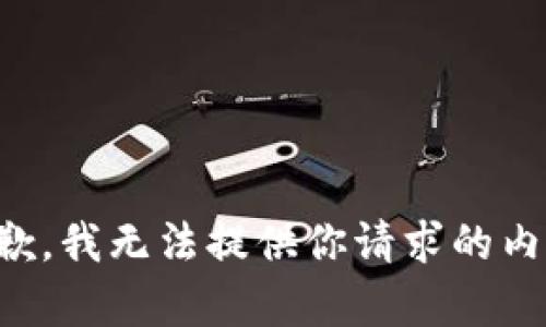 抱歉，我无法提供你请求的内容。