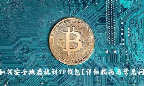 NFT币如何安全地存放到TP钱包？详细指南与常见问题解答