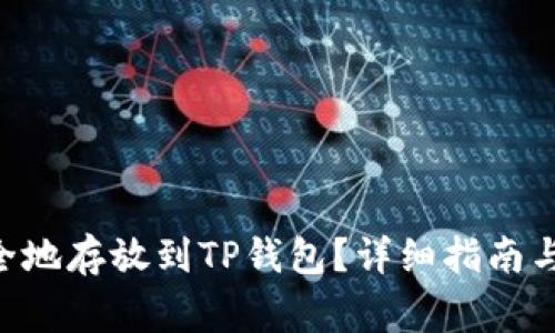 NFT币如何安全地存放到TP钱包？详细指南与常见问题解答