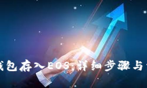 如何使用TP钱包存入EOS：详细步骤与常见问题解析