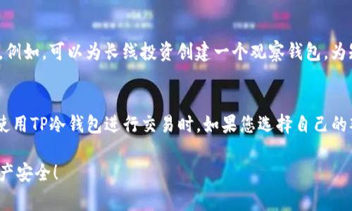   如何在TP冷钱包中绑定观察钱包？详细指南与常见问题解答 / 
 guanjianci TP冷钱包, 观察钱包, 加密货币安全 /guanjianci 

随着加密货币的普及，越来越多的用户开始使用冷钱包来保护自己的资产。TP冷钱包作为一种便捷且安全的选择，已受到许多投资者的青睐。在使用TP冷钱包的过程中，绑定观察钱包是一项重要的步骤。本篇文章将详细介绍如何在TP冷钱包中绑定观察钱包，并解答一些相关的常见问题。

什么是TP冷钱包？
TP冷钱包是一种存储加密货币的工具，它将私钥保存在离线环境中，以减少黑客攻击的风险。与热钱包不同，冷钱包不连接互联网，因此它提供了更高的安全性。TP冷钱包支持多种类型的加密货币，并提供用户友好的界面，适合新手和专业人士使用。

什么是观察钱包？
观察钱包（又称为查看钱包）是一种特殊的加密钱包，允许用户查看账户余额和交易记录，而无需拥有对该钱包的完全控制权。通过绑定观察钱包，用户可以实时监控其资产状况，而无需将私钥暴露在互联网上。这种方式尤其适合那些希望在不同设备上监控账户而不想直接访问私钥的用户。

为什么需要绑定观察钱包？
绑定观察钱包的主要好处在于安全性和隐私保护。用户可以在不接触私钥的情况下，监控资金的进出，避免了因设备失窃或恶意软件感染而造成的资产损失。此外，绑定观察钱包还可以方便用户在不同设备之间同步账户信息，无需重复输入私钥，极大地提高了使用的便捷性。

TP冷钱包如何绑定观察钱包？
以下是绑定观察钱包的步骤：
ol
listrong下载并安装TP冷钱包：/strong如果尚未安装TP冷钱包，请前往官方网站下载并安装适合您设备的版本。/li
listrong创建或导入钱包：/strong打开TP冷钱包后，您可以选择创建一个新钱包或导入已有钱包。建议新用户创建新钱包。/li
listrong获取观察钱包地址：/strong通过您在其他平台或钱包中创建的观察钱包，获取其地址。确保证书和其他车辆满足相关规定。/li
listrong绑定观察钱包：/strong进入TP冷钱包的接口，找到“绑定观察钱包”或“添加观察钱包”的选项。输入您的观察钱包地址，系统会自动进行验证。/li
listrong确认绑定：/strong完成观察钱包地址的输入后，点击确认，系统会提示绑定成功。您现在可以在TP冷钱包中查看观察钱包的详细信息。/li
/ol

TP冷钱包中绑定观察钱包后的操作
完成观察钱包的绑定后，用户可以享受如下操作：
ul
listrong实时监控：/strong用户可以随时查看观察钱包中的资产余额，跟踪交易记录和状态。/li
listrong安全性提升：/strong由于观察钱包不要求接触私钥，用户的资产安全性大大提高。/li
listrong方便管理：/strong用户可以在一个平台上管理多个观察钱包，简化了管理流程。/li
/ul

绑定观察钱包的注意事项
在绑定观察钱包时，用户需要注意以下几点：
ul
listrong确保地址正确：/strong在输入观察钱包地址时，一定要确认地址的准确性，以避免资产损失。/li
listrong定期检查安全性：/strong虽然观察钱包的风险较小，但也要定期检查其安全性，例如是否有异常交易。/li
listrong备份密钥：/strong为保证资产安全，建议定期备份TP冷钱包的密钥和助记词。/li
/ul

相关问题解答
h41. TP冷钱包适合哪些用户使用？/h4
TP冷钱包专门为那些重视资产安全且需要稳定存储的用户设计。无论是新手还是有经验的投资者，TP冷钱包的用户友好界面和强大的安全性都能满足各种需求。对于经常进行大额交易的用户，冷钱包是一个理想的选择，因为它能够有效防止网络攻击。此外，在数字货币市场波动较大的情况下，冷钱包也能提供一定的“冷却”时间，让用户更好地规划投资策略。

h42. 观察钱包如何确保安全性？/h4
观察钱包的安全性主要依赖于不接触私钥。由于观察钱包只允许查看账户余额和交易记录，黑客难以攻击。因此，即使某个设备感染病毒或被盗，观察钱包的风险也大大降低。此外，观察钱包使用加密技术保护数据隐私，通过授权和验证机制确保用户信息安全。不过，用户仍需小心选择观察钱包提供商，确保其本身的安全性。

h43. 如何处理观察钱包中的异常交易？/h4
如果在观察钱包中发现异常交易，用户应立即停止所有相关操作，并采取以下措施：首先，检查交易详细信息，确认其是否为误操作。如果确认是异常交易，建议迅速联系观察钱包的客服支持，并提供相关证据。其次，若观察钱包提供商没有办法解决问题，用户应考虑迁移资产至更安全的钱包。此外，定期对观察钱包进行安全监测，也可以帮助及时发现和处理异常交易。

h44. 如何在TP冷钱包中管理多个观察钱包？/h4
在TP冷钱包中管理多个观察钱包相对简单，用户只需在绑定观察钱包的界面中，重复之前的绑定步骤。用户可以根据不同的用途或交易频率，创建多个观察钱包。例如，可以为长线投资创建一个观察钱包，为短线交易创建另一个。此外，TP冷钱包还允许用户命名每一个观察钱包，使得管理和监控变得更加方便和直观。

h45. TP冷钱包的使用费用是否高？/h4
TP冷钱包本身并不收取使用费用，但在绑定观察钱包时，可能会涉及到一些网络费用或交易费用。用户需要根据选择的区块链网络不同，支付相应的费用。此外，使用TP冷钱包进行交易时，如果您选择自己的观察钱包进行资金转移，可能会产生相应的手续费。总体来说，TP冷钱包的费用相较于其他存储解决方案还是较为合理的。

通过上面的介绍，相信大家对TP冷钱包如何绑定观察钱包有了更深的理解。如果您还有其他问题，请随时查阅更多资料或联系相关支持团队，以便更好地确保资产安全！