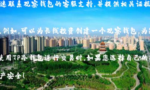   如何在TP冷钱包中绑定观察钱包？详细指南与常见问题解答 / 
 guanjianci TP冷钱包, 观察钱包, 加密货币安全 /guanjianci 

随着加密货币的普及，越来越多的用户开始使用冷钱包来保护自己的资产。TP冷钱包作为一种便捷且安全的选择，已受到许多投资者的青睐。在使用TP冷钱包的过程中，绑定观察钱包是一项重要的步骤。本篇文章将详细介绍如何在TP冷钱包中绑定观察钱包，并解答一些相关的常见问题。

什么是TP冷钱包？
TP冷钱包是一种存储加密货币的工具，它将私钥保存在离线环境中，以减少黑客攻击的风险。与热钱包不同，冷钱包不连接互联网，因此它提供了更高的安全性。TP冷钱包支持多种类型的加密货币，并提供用户友好的界面，适合新手和专业人士使用。

什么是观察钱包？
观察钱包（又称为查看钱包）是一种特殊的加密钱包，允许用户查看账户余额和交易记录，而无需拥有对该钱包的完全控制权。通过绑定观察钱包，用户可以实时监控其资产状况，而无需将私钥暴露在互联网上。这种方式尤其适合那些希望在不同设备上监控账户而不想直接访问私钥的用户。

为什么需要绑定观察钱包？
绑定观察钱包的主要好处在于安全性和隐私保护。用户可以在不接触私钥的情况下，监控资金的进出，避免了因设备失窃或恶意软件感染而造成的资产损失。此外，绑定观察钱包还可以方便用户在不同设备之间同步账户信息，无需重复输入私钥，极大地提高了使用的便捷性。

TP冷钱包如何绑定观察钱包？
以下是绑定观察钱包的步骤：
ol
listrong下载并安装TP冷钱包：/strong如果尚未安装TP冷钱包，请前往官方网站下载并安装适合您设备的版本。/li
listrong创建或导入钱包：/strong打开TP冷钱包后，您可以选择创建一个新钱包或导入已有钱包。建议新用户创建新钱包。/li
listrong获取观察钱包地址：/strong通过您在其他平台或钱包中创建的观察钱包，获取其地址。确保证书和其他车辆满足相关规定。/li
listrong绑定观察钱包：/strong进入TP冷钱包的接口，找到“绑定观察钱包”或“添加观察钱包”的选项。输入您的观察钱包地址，系统会自动进行验证。/li
listrong确认绑定：/strong完成观察钱包地址的输入后，点击确认，系统会提示绑定成功。您现在可以在TP冷钱包中查看观察钱包的详细信息。/li
/ol

TP冷钱包中绑定观察钱包后的操作
完成观察钱包的绑定后，用户可以享受如下操作：
ul
listrong实时监控：/strong用户可以随时查看观察钱包中的资产余额，跟踪交易记录和状态。/li
listrong安全性提升：/strong由于观察钱包不要求接触私钥，用户的资产安全性大大提高。/li
listrong方便管理：/strong用户可以在一个平台上管理多个观察钱包，简化了管理流程。/li
/ul

绑定观察钱包的注意事项
在绑定观察钱包时，用户需要注意以下几点：
ul
listrong确保地址正确：/strong在输入观察钱包地址时，一定要确认地址的准确性，以避免资产损失。/li
listrong定期检查安全性：/strong虽然观察钱包的风险较小，但也要定期检查其安全性，例如是否有异常交易。/li
listrong备份密钥：/strong为保证资产安全，建议定期备份TP冷钱包的密钥和助记词。/li
/ul

相关问题解答
h41. TP冷钱包适合哪些用户使用？/h4
TP冷钱包专门为那些重视资产安全且需要稳定存储的用户设计。无论是新手还是有经验的投资者，TP冷钱包的用户友好界面和强大的安全性都能满足各种需求。对于经常进行大额交易的用户，冷钱包是一个理想的选择，因为它能够有效防止网络攻击。此外，在数字货币市场波动较大的情况下，冷钱包也能提供一定的“冷却”时间，让用户更好地规划投资策略。

h42. 观察钱包如何确保安全性？/h4
观察钱包的安全性主要依赖于不接触私钥。由于观察钱包只允许查看账户余额和交易记录，黑客难以攻击。因此，即使某个设备感染病毒或被盗，观察钱包的风险也大大降低。此外，观察钱包使用加密技术保护数据隐私，通过授权和验证机制确保用户信息安全。不过，用户仍需小心选择观察钱包提供商，确保其本身的安全性。

h43. 如何处理观察钱包中的异常交易？/h4
如果在观察钱包中发现异常交易，用户应立即停止所有相关操作，并采取以下措施：首先，检查交易详细信息，确认其是否为误操作。如果确认是异常交易，建议迅速联系观察钱包的客服支持，并提供相关证据。其次，若观察钱包提供商没有办法解决问题，用户应考虑迁移资产至更安全的钱包。此外，定期对观察钱包进行安全监测，也可以帮助及时发现和处理异常交易。

h44. 如何在TP冷钱包中管理多个观察钱包？/h4
在TP冷钱包中管理多个观察钱包相对简单，用户只需在绑定观察钱包的界面中，重复之前的绑定步骤。用户可以根据不同的用途或交易频率，创建多个观察钱包。例如，可以为长线投资创建一个观察钱包，为短线交易创建另一个。此外，TP冷钱包还允许用户命名每一个观察钱包，使得管理和监控变得更加方便和直观。

h45. TP冷钱包的使用费用是否高？/h4
TP冷钱包本身并不收取使用费用，但在绑定观察钱包时，可能会涉及到一些网络费用或交易费用。用户需要根据选择的区块链网络不同，支付相应的费用。此外，使用TP冷钱包进行交易时，如果您选择自己的观察钱包进行资金转移，可能会产生相应的手续费。总体来说，TP冷钱包的费用相较于其他存储解决方案还是较为合理的。

通过上面的介绍，相信大家对TP冷钱包如何绑定观察钱包有了更深的理解。如果您还有其他问题，请随时查阅更多资料或联系相关支持团队，以便更好地确保资产安全！