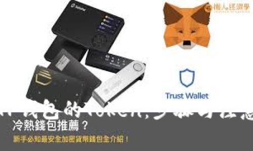 如何申请TP钱包的Token：步骤与注意事项详解