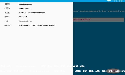 创建 Solana 钱包的详细指南

如何创建 Solana 钱包：步骤详解与最佳实践
