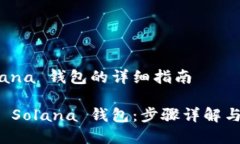 创建 Solana 钱包的详细指南如何创建 Solana 钱包：