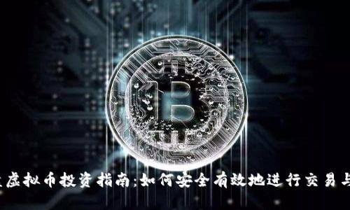  微盘虚拟币投资指南：如何安全有效地进行交易与投资