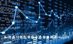 如何在TP钱包中安全存储狗狗币（Doge）