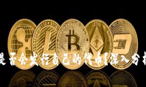 TP钱包是否会发行自己的代币？深入分析与展望