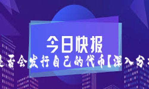 TP钱包是否会发行自己的代币？深入分析与展望
