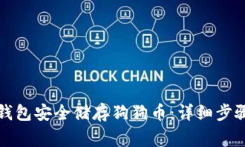 如何使用TP钱包安全储存狗狗币：详细步骤和注意事项