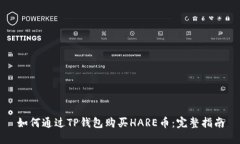 如何通过TP钱包购买HARE币：完整指南