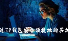 如何通过TP钱包安全便捷地购买加密货币