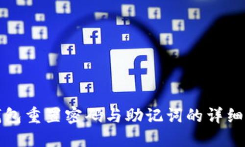 TP钱包重置密码与助记词的详细指南