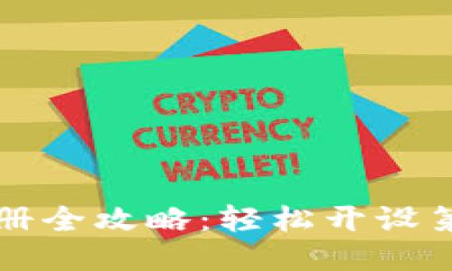 TP钱包小号注册全攻略：轻松开设第二个钱包账户