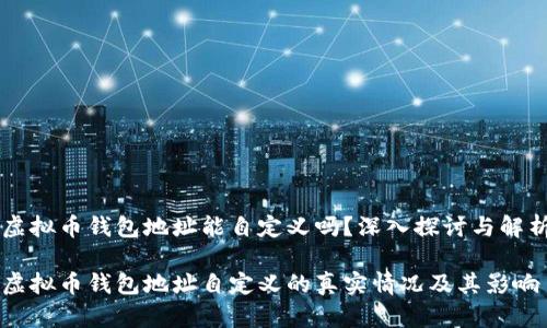 虚拟币钱包地址能自定义吗？深入探讨与解析

虚拟币钱包地址自定义的真实情况及其影响