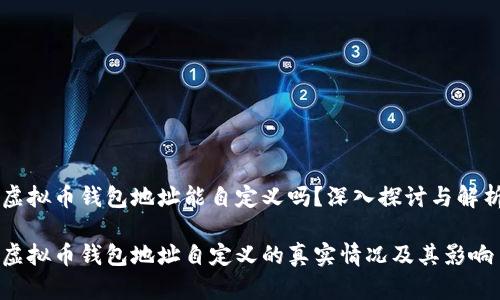 虚拟币钱包地址能自定义吗？深入探讨与解析

虚拟币钱包地址自定义的真实情况及其影响