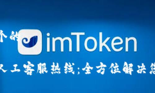 思考一个的

TP钱包人工客服热线：全方位解决您的问题