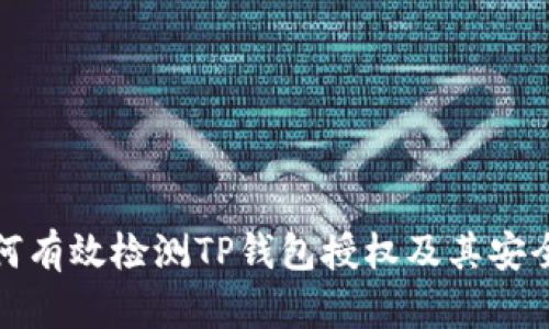 如何有效检测TP钱包授权及其安全性