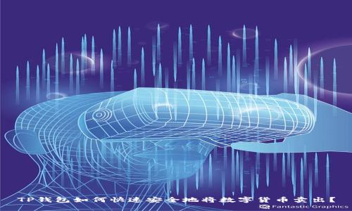 TP钱包如何快速安全地将数字货币卖出？