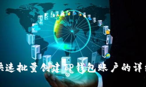 如何快速批量创建TP钱包账户的详细指南