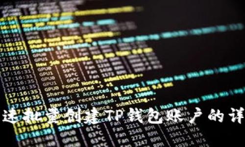 如何快速批量创建TP钱包账户的详细指南