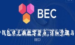 如何在TP钱包中兑换数字货币：详细步骤与注意事