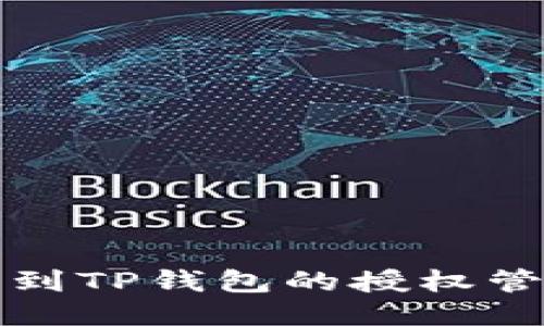 如何找到TP钱包的授权管理功能